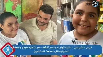كيس الشيبسي.. التيك توكر أم جاسر تكشف سر شهرة هايدي والعلاقة العائلية التي صدمت المتابعين